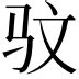 彣 意思 名字|彣